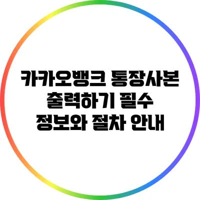 카카오뱅크 통장사본 출력하기: 필수 정보와 절차 안내