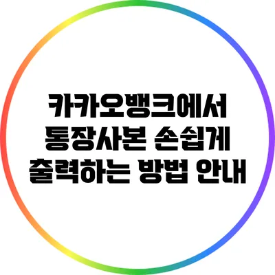 카카오뱅크에서 통장사본 손쉽게 출력하는 방법 안내