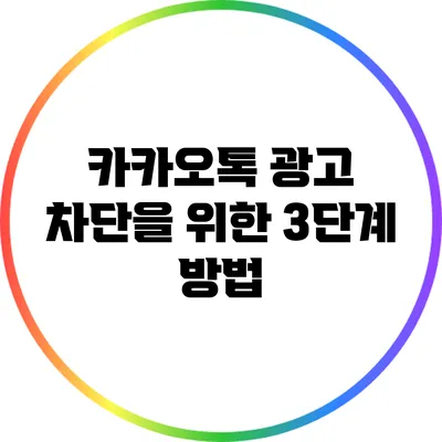 카카오톡 광고 차단을 위한 3단계 방법