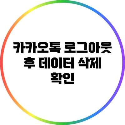카카오톡 로그아웃 후 데이터 삭제 확인