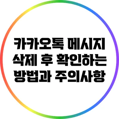 카카오톡 메시지 삭제 후 확인하는 방법과 주의사항