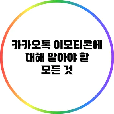 카카오톡 이모티콘에 대해 알아야 할 모든 것