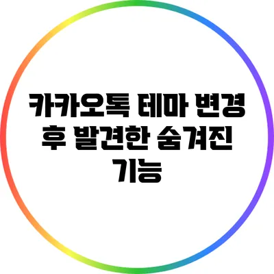 카카오톡 테마 변경 후 발견한 숨겨진 기능