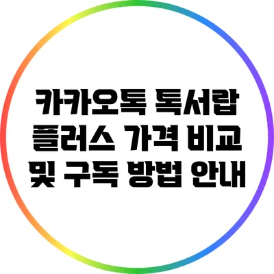 카카오톡 톡서랍 플러스 가격 비교 및 구독 방법 안내