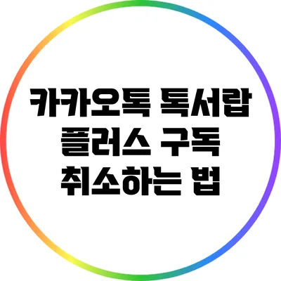 카카오톡 톡서랍 플러스 구독 취소하는 법