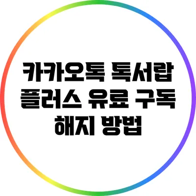카카오톡 톡서랍 플러스 유료 구독 해지 방법