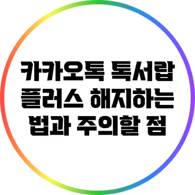카카오톡 톡서랍 플러스 해지하는 법과 주의할 점