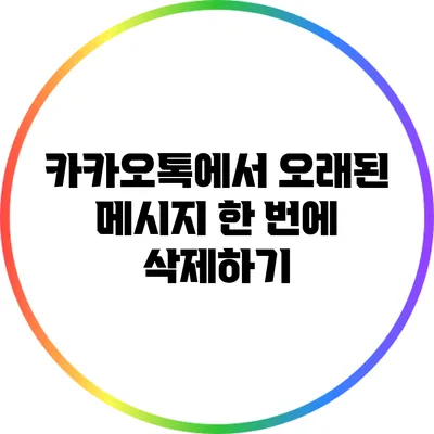 카카오톡에서 오래된 메시지 한 번에 삭제하기