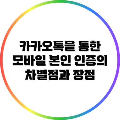 카카오톡을 통한 모바일 본인 인증의 차별점과 장점