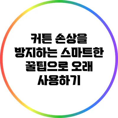 커튼 손상을 방지하는 스마트한 꿀팁으로 오래 사용하기