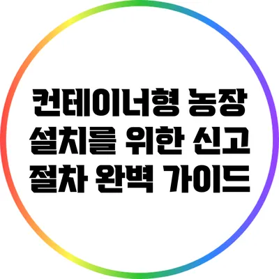 컨테이너형 농장 설치를 위한 신고 절차 완벽 가이드