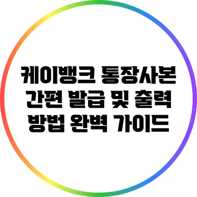 케이뱅크 통장사본 간편 발급 및 출력 방법 완벽 가이드