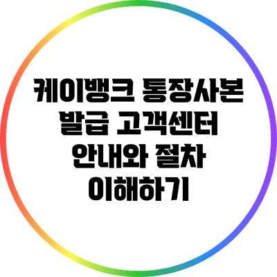 케이뱅크 통장사본 발급: 고객센터 안내와 절차 이해하기