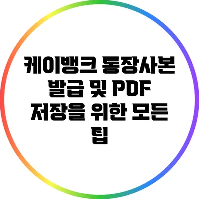 케이뱅크 통장사본 발급 및 PDF 저장을 위한 모든 팁