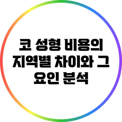 코 성형 비용의 지역별 차이와 그 요인 분석