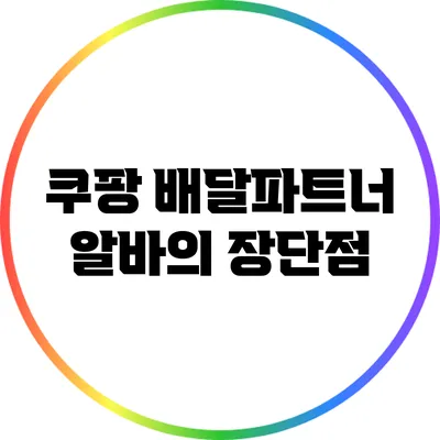 쿠팡 배달파트너 알바의 장단점