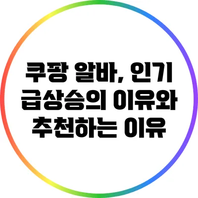 쿠팡 알바, 인기 급상승의 이유와 추천하는 이유
