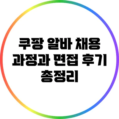 쿠팡 알바 채용 과정과 면접 후기 총정리