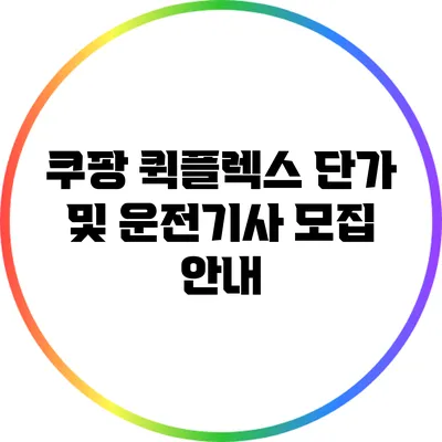 쿠팡 퀵플렉스 단가 및 운전기사 모집 안내