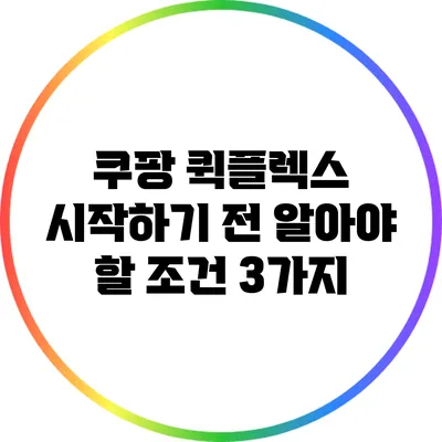 쿠팡 퀵플렉스 시작하기 전 알아야 할 조건 3가지