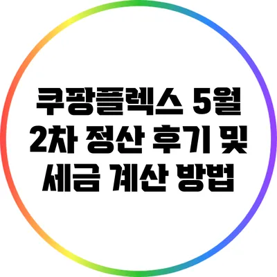 쿠팡플렉스 5월 2차 정산 후기 및 세금 계산 방법