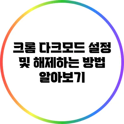 크롬 다크모드 설정 및 해제하는 방법 알아보기