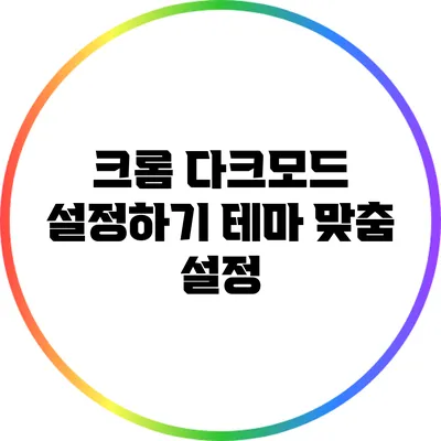 크롬 다크모드 설정하기: 테마 맞춤 설정