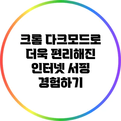 크롬 다크모드로 더욱 편리해진 인터넷 서핑 경험하기