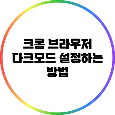 크롬 브라우저 다크모드 설정하는 방법