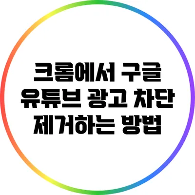 크롬에서 구글 유튜브 광고 차단 제거하는 방법