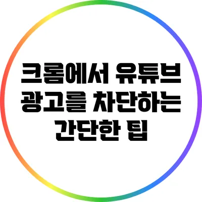 크롬에서 유튜브 광고를 차단하는 간단한 팁