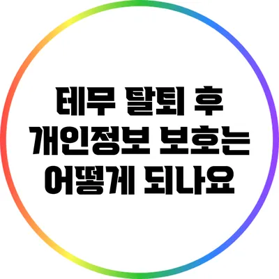 테무 탈퇴 후 개인정보 보호는 어떻게 되나요?