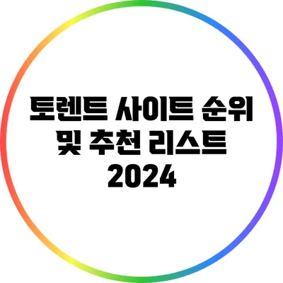 토렌트 사이트 순위 및 추천 리스트 2024