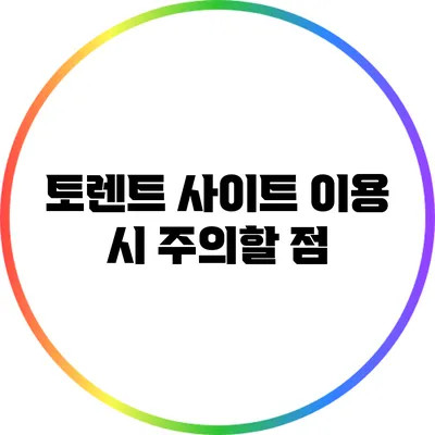 토렌트 사이트 이용 시 주의할 점