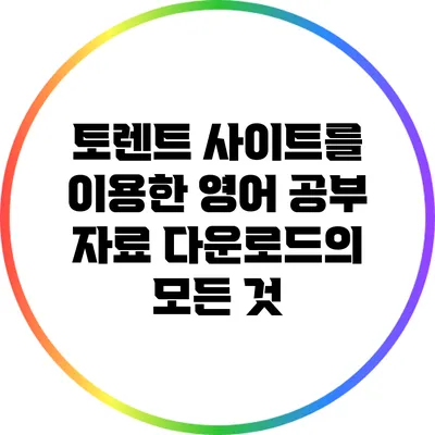 토렌트 사이트를 이용한 영어 공부 자료 다운로드의 모든 것