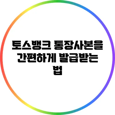토스뱅크 통장사본을 간편하게 발급받는 법