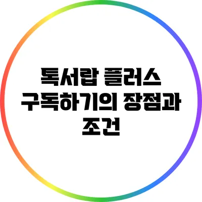 톡서랍 플러스 구독하기의 장점과 조건