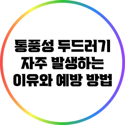 통풍성 두드러기: 자주 발생하는 이유와 예방 방법