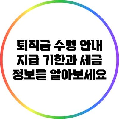 퇴직금 수령 안내: 지급 기한과 세금 정보를 알아보세요