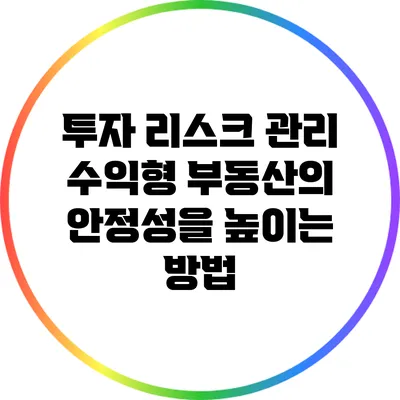 투자 리스크 관리: 수익형 부동산의 안정성을 높이는 방법