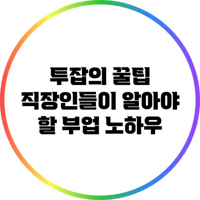 투잡의 꿀팁: 직장인들이 알아야 할 부업 노하우