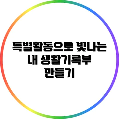 특별활동으로 빛나는 내 생활기록부 만들기