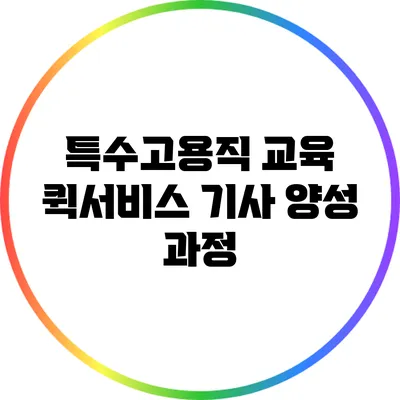 특수고용직 교육: 퀵서비스 기사 양성 과정