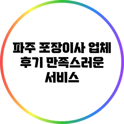 파주 포장이사 업체 후기: 만족스러운 서비스