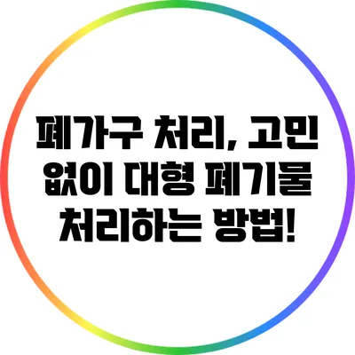폐가구 처리, 고민 없이 대형 폐기물 처리하는 방법!
