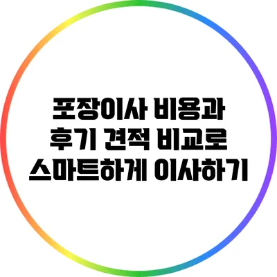 포장이사 비용과 후기: 견적 비교로 스마트하게 이사하기