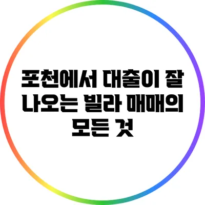 포천에서 대출이 잘 나오는 빌라 매매의 모든 것