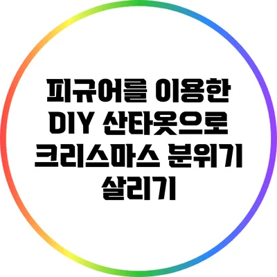 피규어를 이용한 DIY 산타옷으로 크리스마스 분위기 살리기