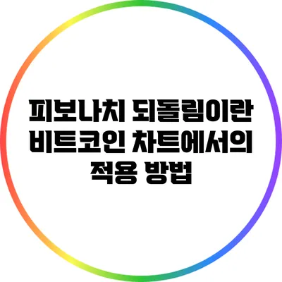 피보나치 되돌림이란? 비트코인 차트에서의 적용 방법
