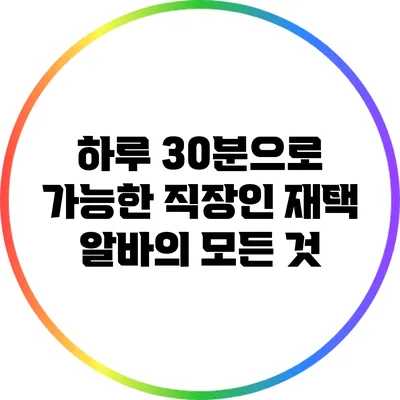 하루 30분으로 가능한 직장인 재택 알바의 모든 것